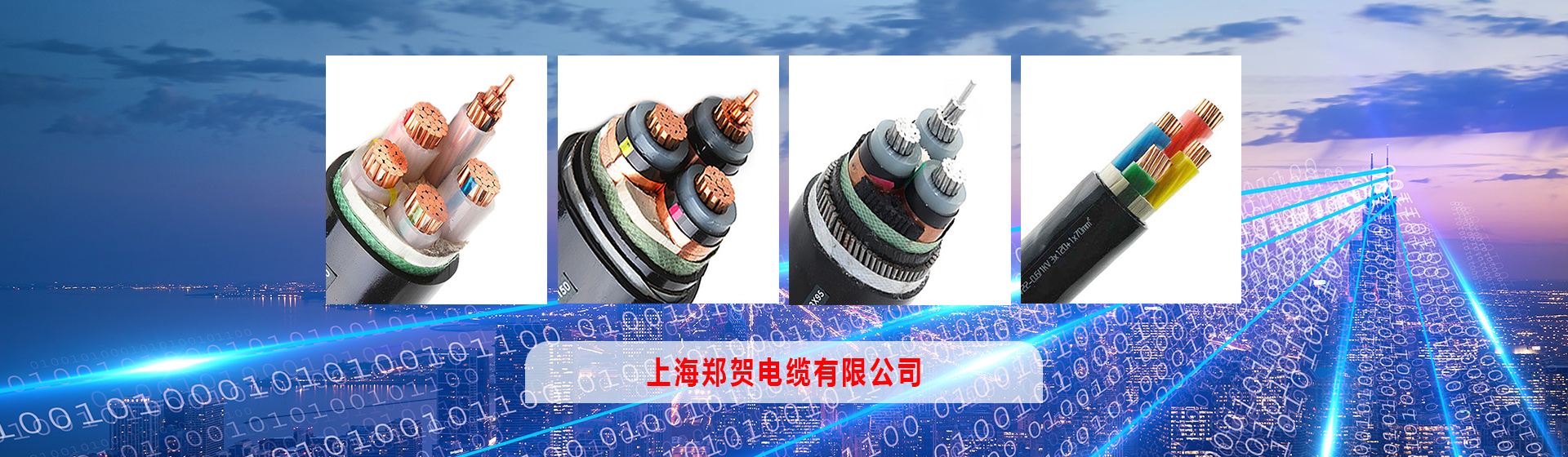 上海鄭賀電纜有限公司