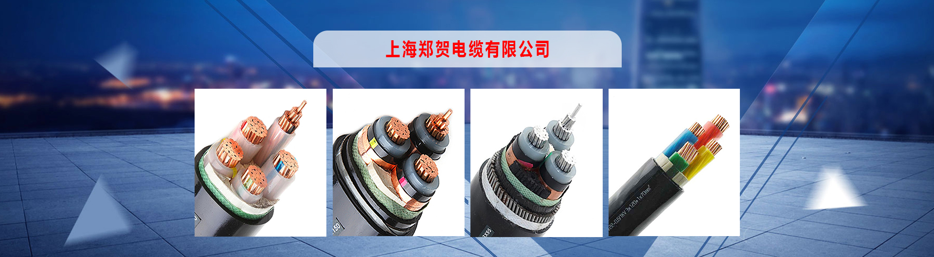 上海鄭賀電纜有限公司